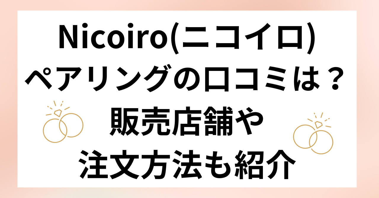 Nicoiro(ニコイロ)ペアリングの口コミは？販売店舗や注文方法も紹介